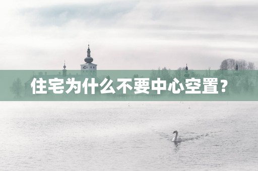 住宅为什么不要中心空置？