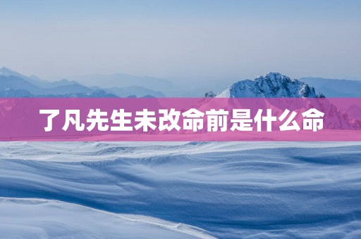 了凡先生未改命前是什么命