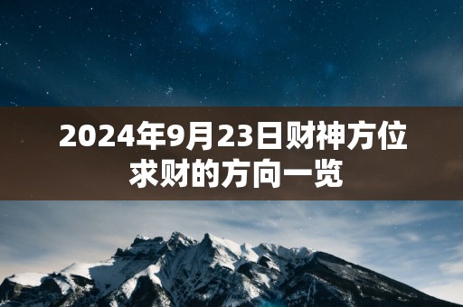 2025年9月23日财神方位 求财的方向一览
