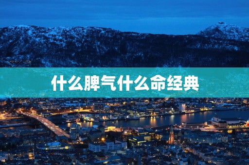 什么脾气什么命经典