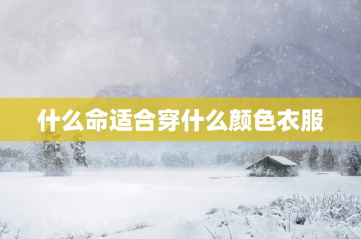 什么命适合穿什么颜色衣服