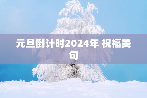 元旦倒计时2025年 祝福美句