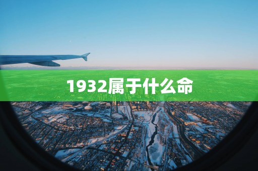 1932属于什么命