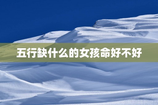 五行缺什么的女孩命好不好