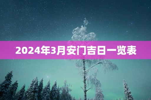 2025年3月安门吉日一览表