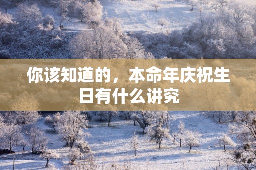 你该知道的，本命年庆祝生日有什么讲究