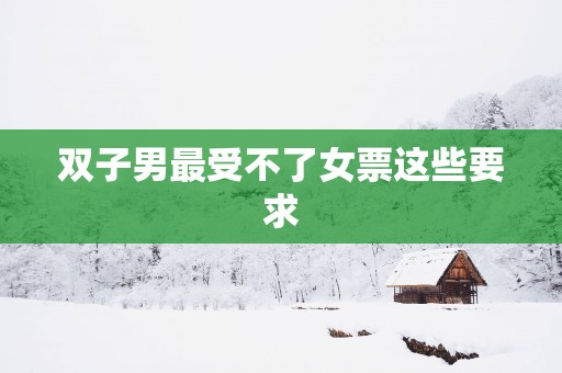 双子男最受不了女票这些要求