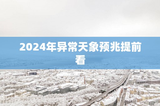 2025年异常天象预兆提前看