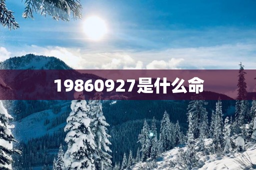 19860927是什么命