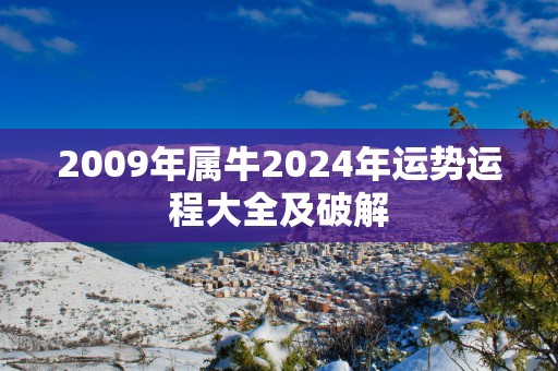 2009年属牛2025年运势运程大全及破解
