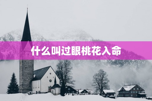 什么叫过眼桃花入命