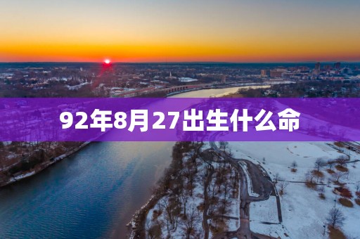 92年8月27出生什么命