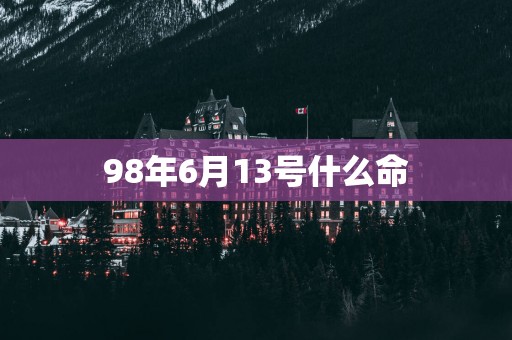 98年6月13号什么命