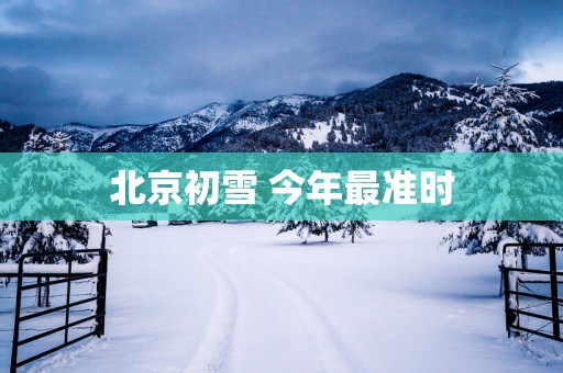 北京初雪 今年最准时