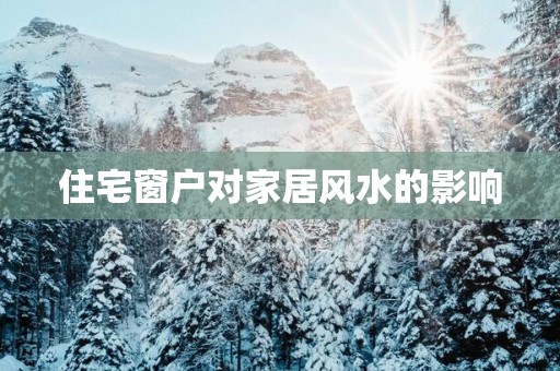 住宅窗户对家居风水的影响