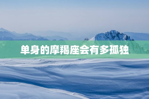单身的摩羯座会有多孤独