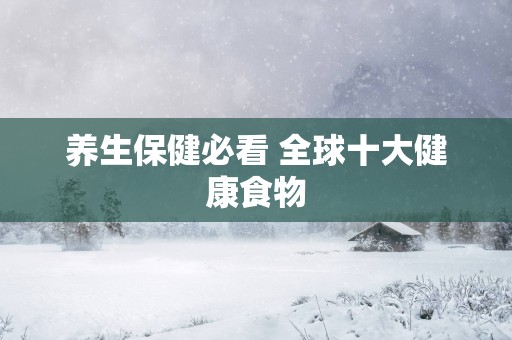 养生保健必看 全球十大健康食物