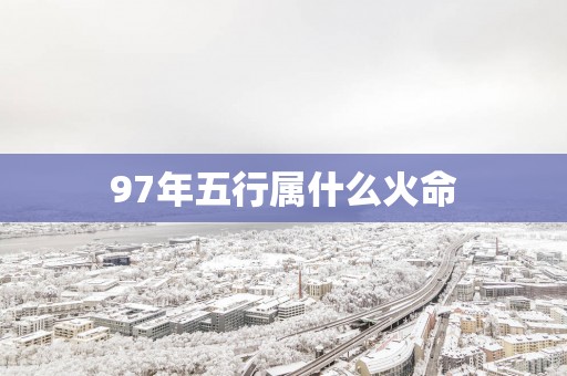 97年五行属什么火命