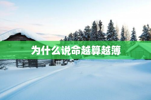 为什么说命越算越簿