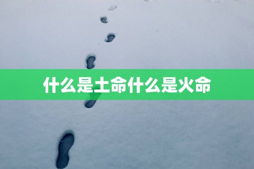 什么是土命什么是火命