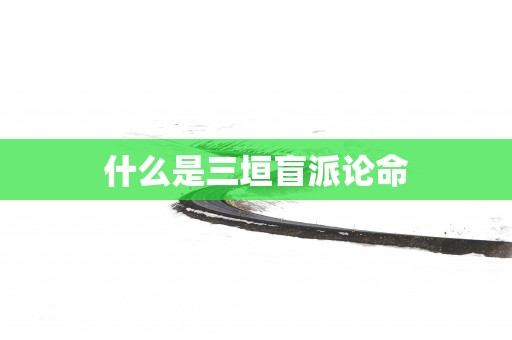 什么是三垣盲派论命