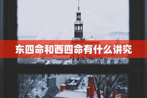 东四命和西四命有什么讲究