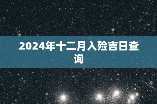 2025年十二月入殓吉日查询