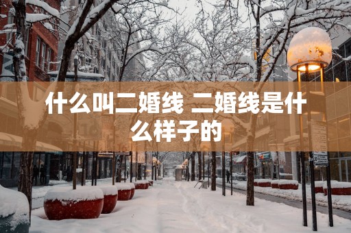 什么叫二婚线 二婚线是什么样子的