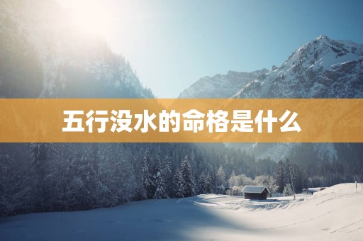 五行没水的命格是什么
