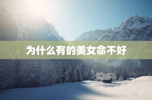 为什么有的美女命不好