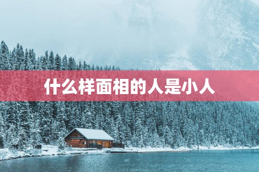 什么样面相的人是小人