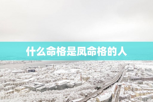 什么命格是凤命格的人
