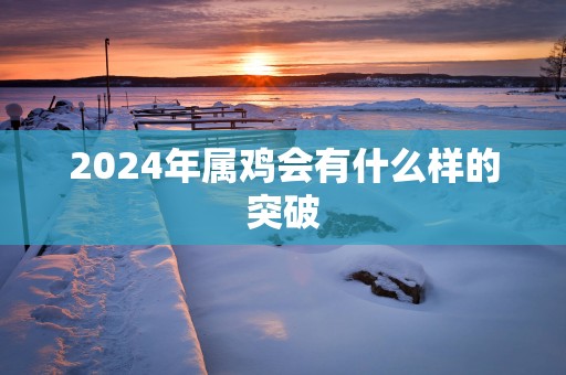 2025年属鸡会有什么样的突破