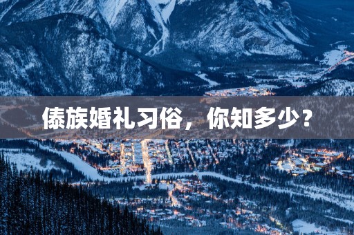 傣族婚礼习俗，你知多少？