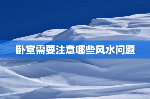 卧室需要注意哪些风水问题
