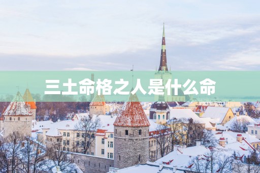 三土命格之人是什么命