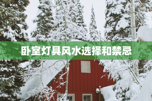 卧室灯具风水选择和禁忌