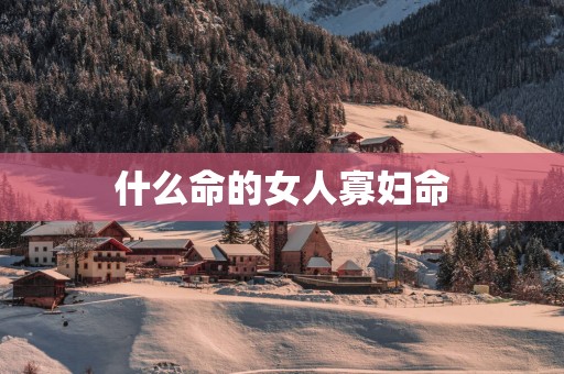 什么命的女人寡妇命