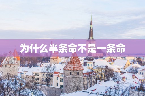 为什么半条命不是一条命