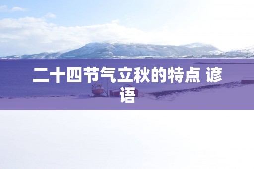二十四节气立秋的特点 谚语