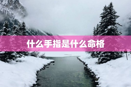 什么手指是什么命格