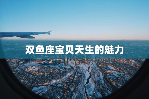 双鱼座宝贝天生的魅力