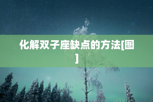化解双子座缺点的方法[图]