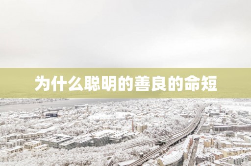 为什么聪明的善良的命短