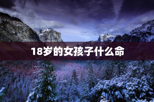 18岁的女孩子什么命