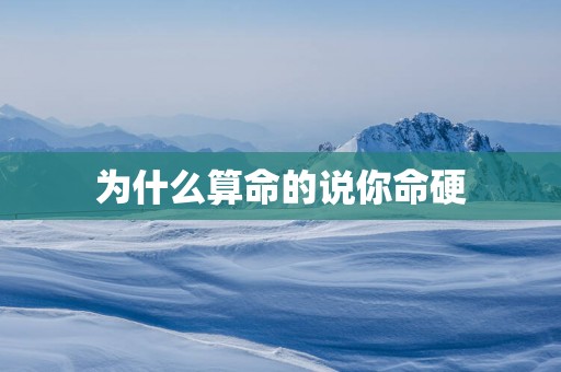 为什么算命的说你命硬