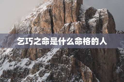 乞巧之命是什么命格的人
