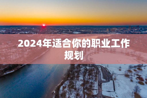 2025年适合你的职业工作规划