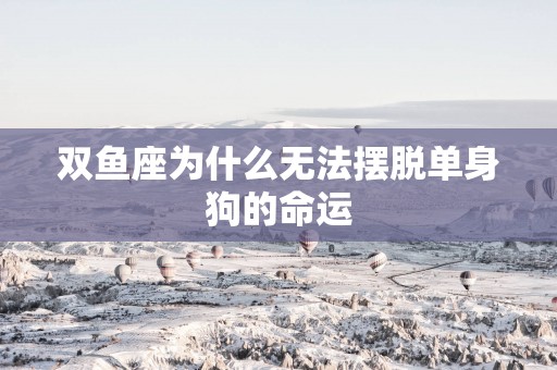 双鱼座为什么无法摆脱单身狗的命运