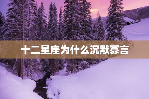 十二星座为什么沉默寡言